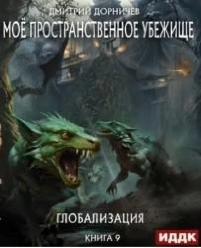 Глобализация - Дорничев Дмитрий