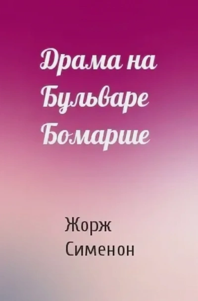 Драма на бульваре Бомарше - Жорж Сименон