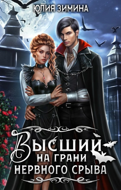 Высший на грани нервного срыва - Юлия Зимина