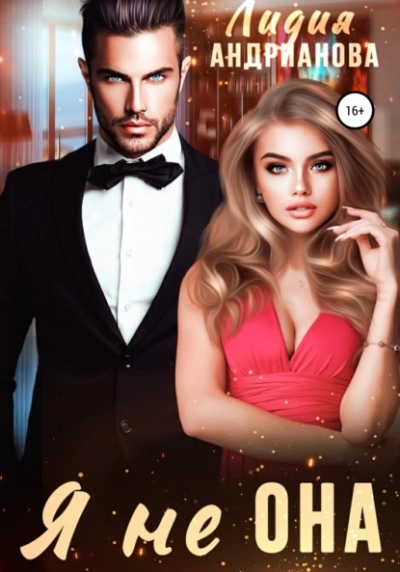 Я не ОНА - Лидия Андрианова