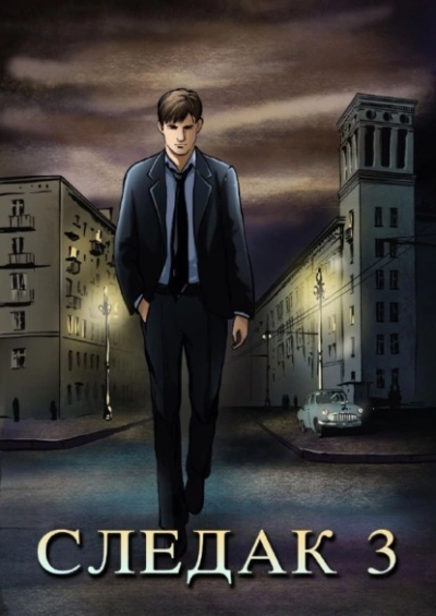 Следак - Николай Живцов