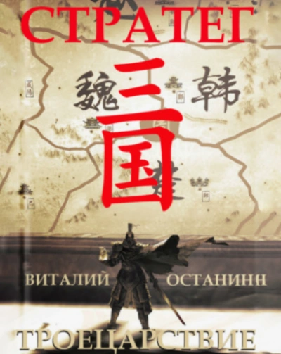 Стратег - Виталий Останин