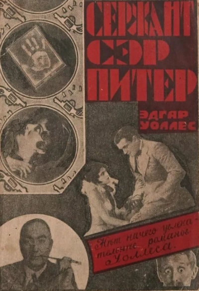 Сержант сэр Питер - Эдгар Уоллес