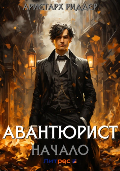 Авантюрист. Начало - Аристарх Риддер