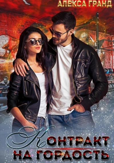 Контракт на гордость - Алекса Гранд