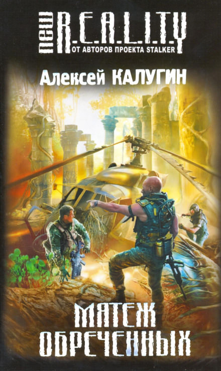 Мятеж обречённых - Алексей Калугин