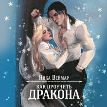 Как проучить дракона - Ника Веймар