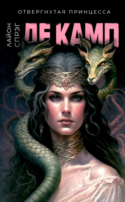 Отвергнутая принцесса - Лайон Спрэг Де Камп