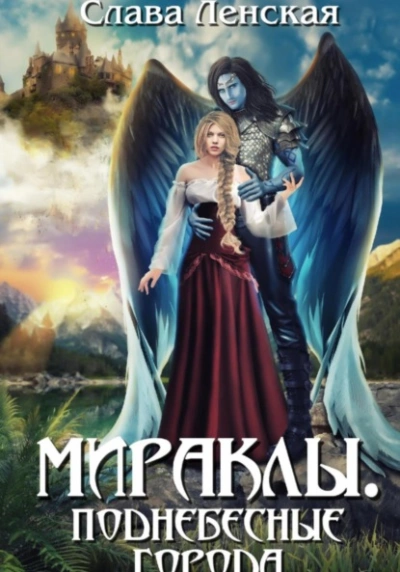 Поднебесные города - Слава Ленская