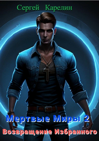 Возвращение избранного - Сергей Карелин