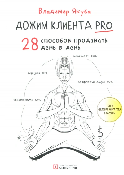 Дожим клиента: 28 способов продавать день в день - Владимир Якуба