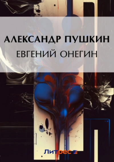 Евгений Онегин - Александр Пушкин