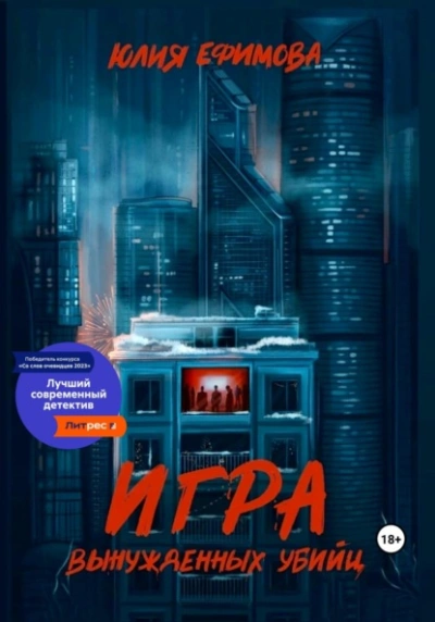Игра вынужденных убийц - Юлия Ефимова