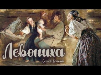 Левониха - Сергей Семенов