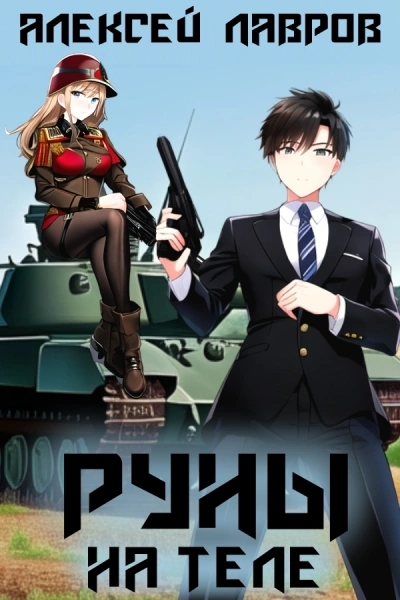 Руны на теле - Алексей Лавров