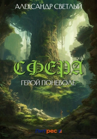 Герой поневоле - Александр Светлый