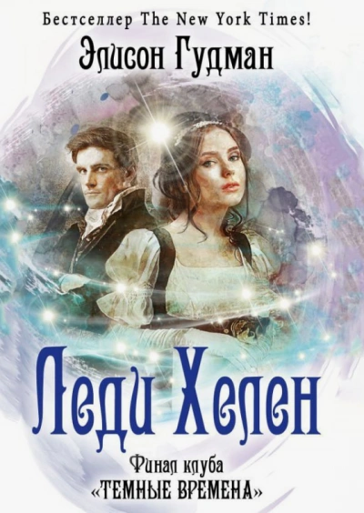 Финал клуба «Темные времена - Элисон Гудман