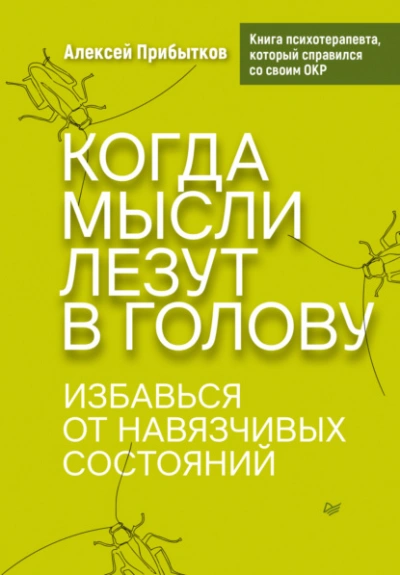 Когда мысли лезут в голову. Избавься от навязчивых состояний - Алексей Прибытков