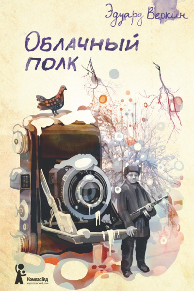 Облачный полк - Эдуард Веркин