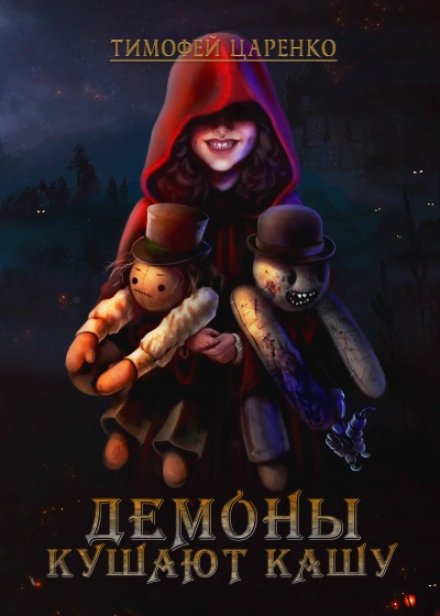 Демоны кушают кашу - Тимофей Царенко
