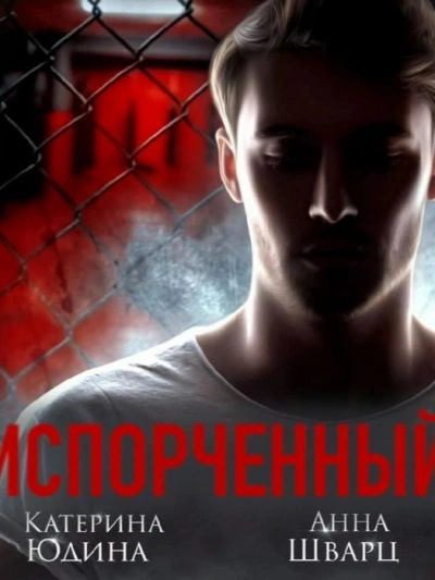 Испорченный. Книга 1 - Екатерина Юдина