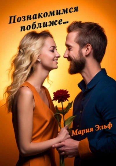 Познакомимся поближе… - Мария Эльф