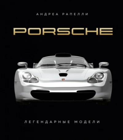 Porsche. Легендарные модели - Андреа Рапелли