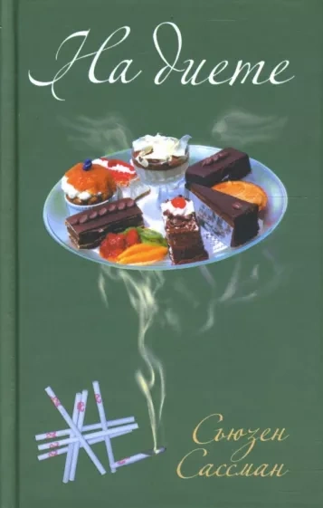 На диете - Сьюзан Сассман