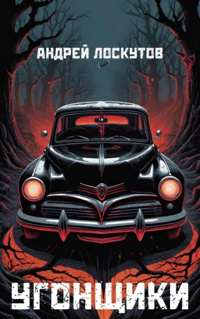 Угонщики - Андрей Лоскутов