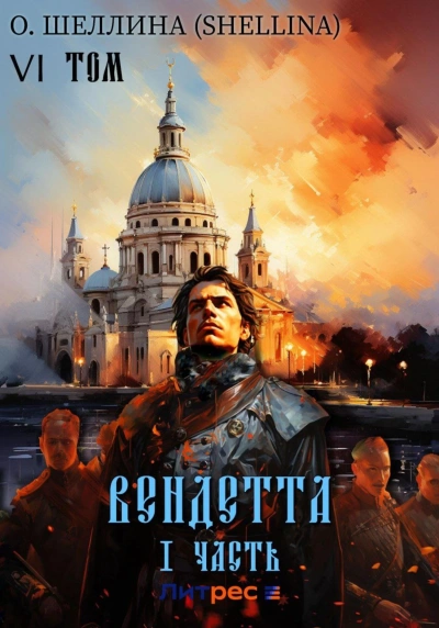 Вендетта. Часть I - О. Шеллина