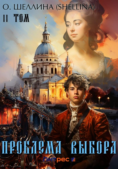 Проблема выбора - О. Шеллина