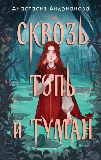 Сквозь топь и туман - Анастасия Андрианова