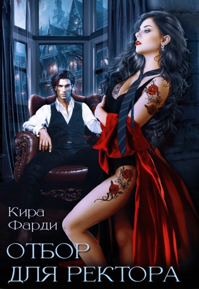 Отбор для ректора - Кира Фарди