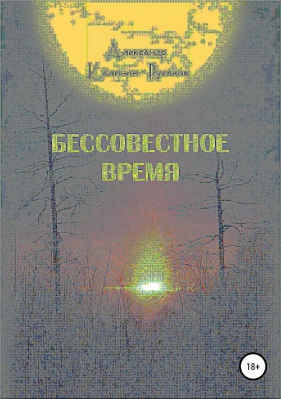 Бессовестное время - Александр Никонорович