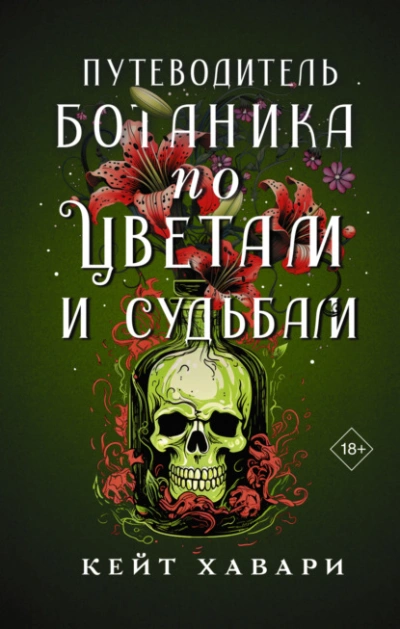 Путеводитель ботаника по цветам и судьбам - Кейт Хавари