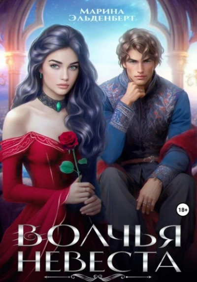 Волчья невеста - Марина Эльденберт