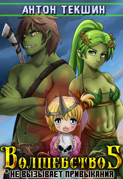 Волшебство Не Вызывает Привыкания. Книга 5 - Антон Текшин