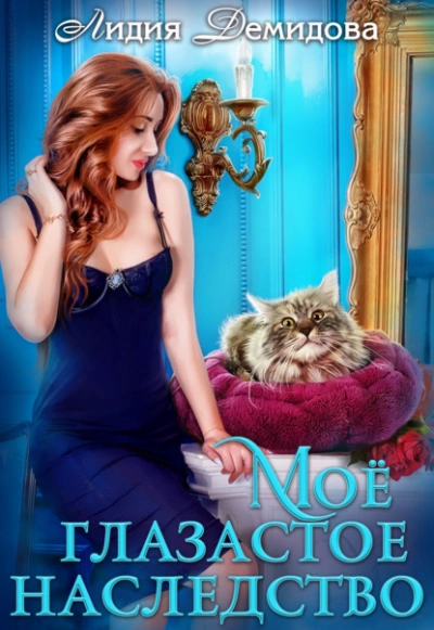 Мое глазастое наследство - Лидия Демидова