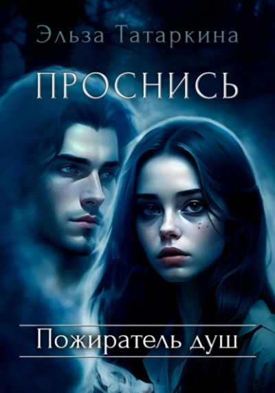 Проснись. Пожиратель душ - Эльза Татаркина