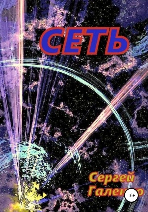 Сеть - Сергей Галенко