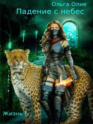Падение с небес 5 - Ольга Олие