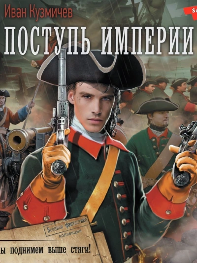 Поступь Империи. Мы поднимем выше стяги! - Иван Кузмичев