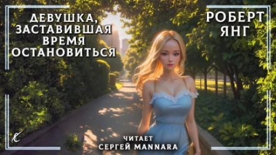 Девушка, заставившая время остановиться - Роберт Янг