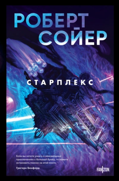 Старплекс - Роберт Сойер
