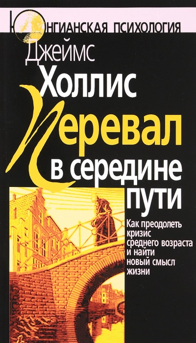 Перевал в середине пути: Как преодолеть кризис среднего возраста и найти новый смысл жизни - Джеймс Холлис »