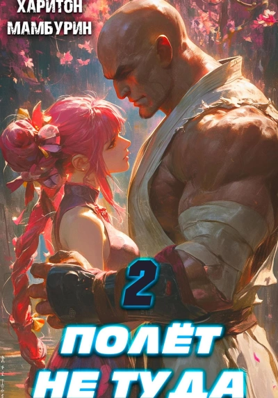 Полёт не туда - Харитон Мамбурин