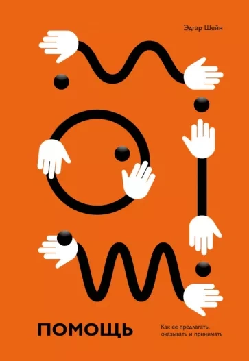 Помощь. Как её предлагать, оказывать и принимать - Эдгар Шейн