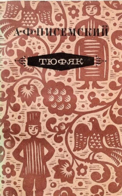 Тюфяк - Алексей Писемский