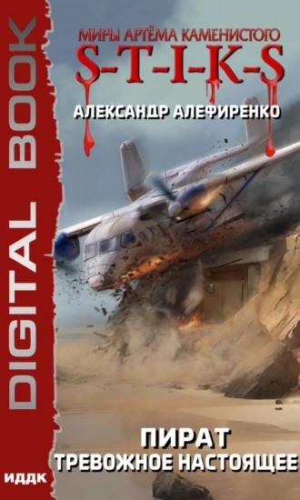 Тревожное настоящее - Александр Алефиренко