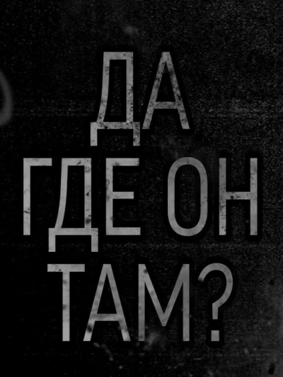 Да где он там - Caprcicorn